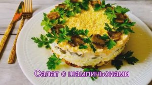 Этот САЛАТ СРАЗУ стал нашим любимчиком !салат с шампиньонами ,грибной салат !