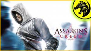 📺 БАЛДЁЖНЫЙ ПЕРЕСКАЗ ► Assassin's Creed 🎮