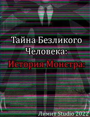 Тайна Безликого Человека: История Монстра (2022) | ФИЛЬМ УЖАСОВ | ТРИЛЛЕР | МИСТИКА | СЛЕНДЕРМЕН