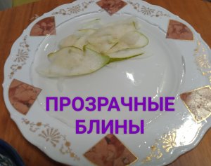 Дети готовят прозрачные блины