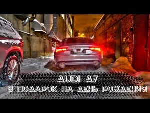 ВЫХЛОП на Audi A7 В ПОДАРОК НА ДЕНЬ РОЖДЕНИЯ!