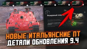 ВСЕ ДЕТАЛИ ОБЩЕГО ТЕСТА 9.4 - НОВАЯ ВЕТКА ИТАЛЬЯНСКИХ ПТ-САУ / Wot Blitz