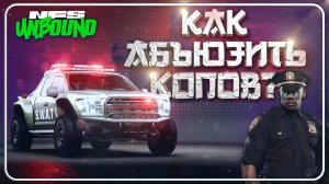 КАК УЙТИ ОТ ЛЮБОЙ ПОГОНИ В NEED FOR SPEED UNBOUND? | Уход от копов любой сложности и жары