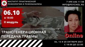 04.10.2021 Трансгенерационная Передача Травмы — С.Д.Бимбат — анализ случаев из практики — II модуль