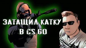 ЖЕСТКО НАСТРЕЛЯЛ ФРАГОВ в CS GO на стриме