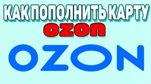 Как пополнить карту озон ?