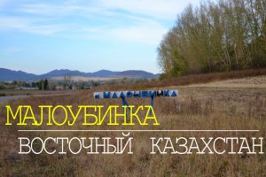 с. МАЛОУБИНКА. Восточный Казахстан. Проедем по всему селу