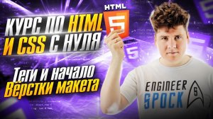 HTML с нуля / Курс по вёрстке с HTML и CSS / ч.2 - Теги и начало вёрстки макета