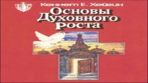 Кеннет Хейгин — Основы духовного роста глава 36