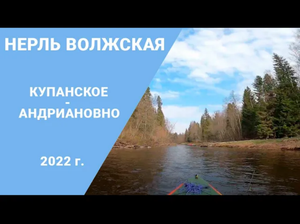 Поход по реке Нерль Волжская 2022. Купанское - Андрианово