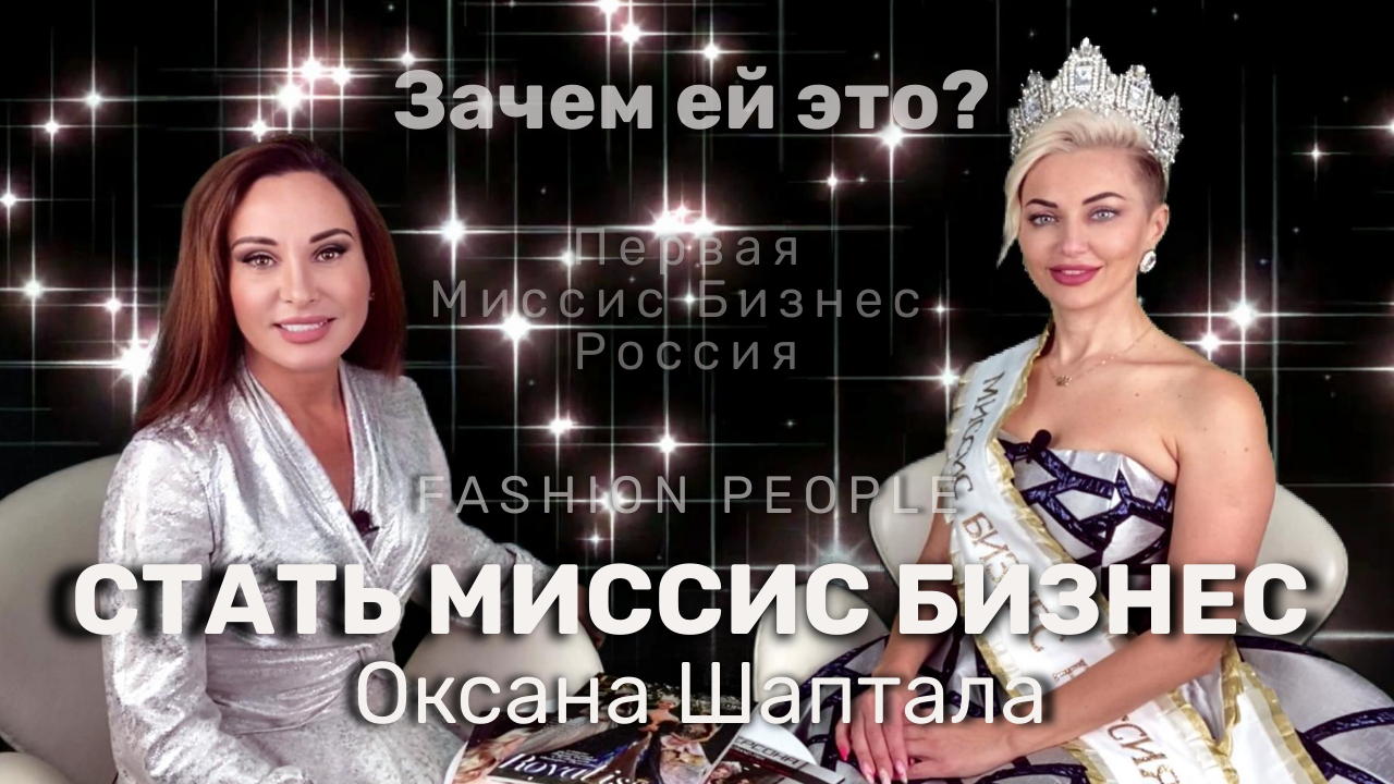 Как Бизнес Леди покоряют конкурсы красоты в 40+| Миссис Бизнес России Оксана Шаптала