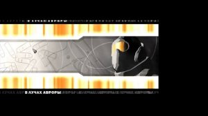 Горький Зеро 2: В лучах Авроры: Миссия 1. Вот такое тяжелое похмелье.