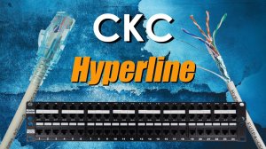 Медные СКС Hyperline : обзор структурированной кабельной системы Hyperline