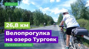 Велопрогулка на озеро Тургояк