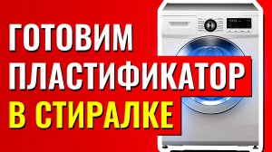 Пластификатор для пенобетона как разводить и  пропорции