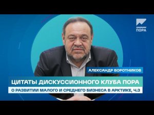 Эксперты обсуждают проблемы малого и среднего бизнеса в Арктике. Часть 3