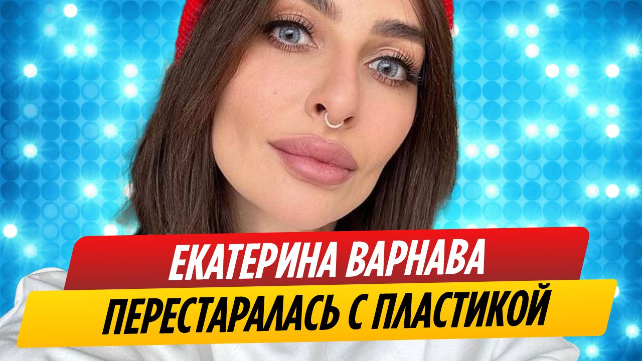 Екатерина Варнава шокировала своим внешним видом