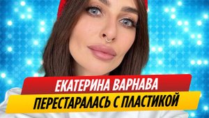 Екатерина Варнава шокировала своим внешним видом