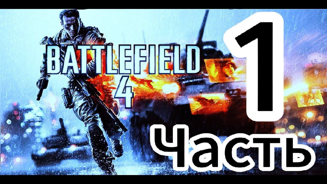 Battlefield 4 в 2024 Прохождение Часть 1