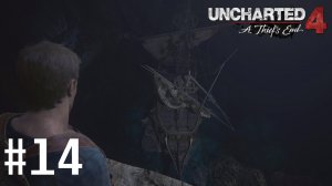 UNCHARTED 4 Путь Вора ➣ Прохождение #14