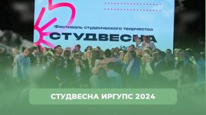 Гала-концерт "Студенская венса ИрГУПС - 2024"
