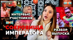 Сокровища императора, 1 выпуск, интервью участников, разбор выпуска