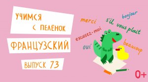 Французский язык для детей. 'Учимся с пеленок', выпуск 73. Канал Маргариты Симоньян.