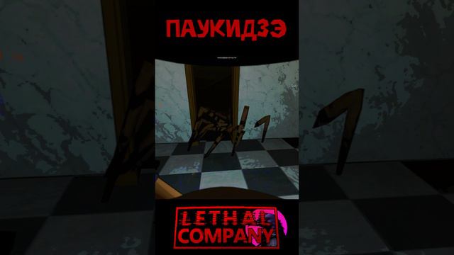 Павук Lethal Company