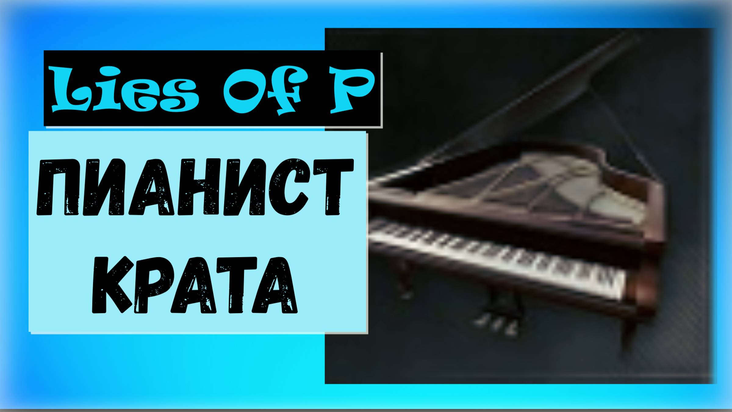 Lies Of P. Сыграйте идеальную мелодию на пианино в отеле «Крат». Трофей " Пианист Крата "