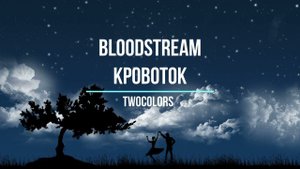Что поется в песни Bloodstream Twocolors Кровоток Изучение английского языка Хиты Music