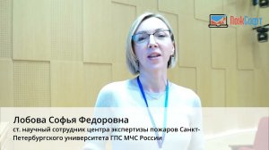 Отзыв о конференции «ПожСофт 2023» от Лобовой Софьи Федеоровны