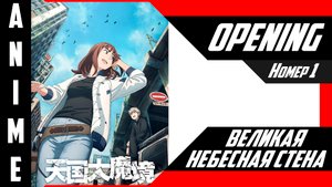 Великая небесная стена | Опенинг | №1| 4K |