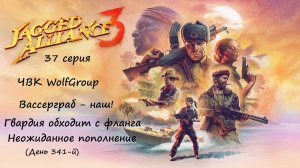 [Jagged Alliance 3] прохождение, 37 серия. Вассерграб - наш! Гвардия обходит с фланга.