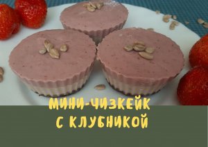 Мини - чизкейк с клубникой / без яиц / без муки