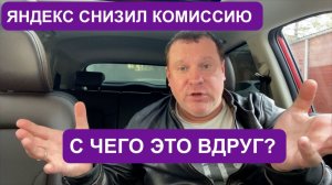 Яндекс Такси снизил комиссию впервые за много лет! С чего это вдруг? ИксКар показывает как надо!