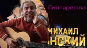 СИНГАРЕЛЛА-guitar Cover