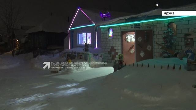 В Златоусте выбрали лучшие украшенные дома