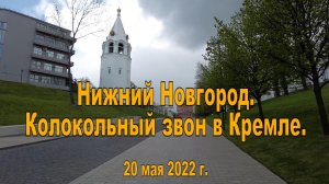 Нижний Новгород. Колокольный звон в Кремле. 20.05.2022