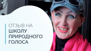 Отзыв Ирины на Школу природного голоса. Постановка голоса для речи.