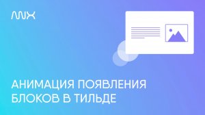 ANX834. Анимация появления блоков в Тильде