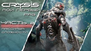 ПЕРВЫЙ РАЗ ➤ Crysis #2 МАКСИМУМ ЛАЙКОВ