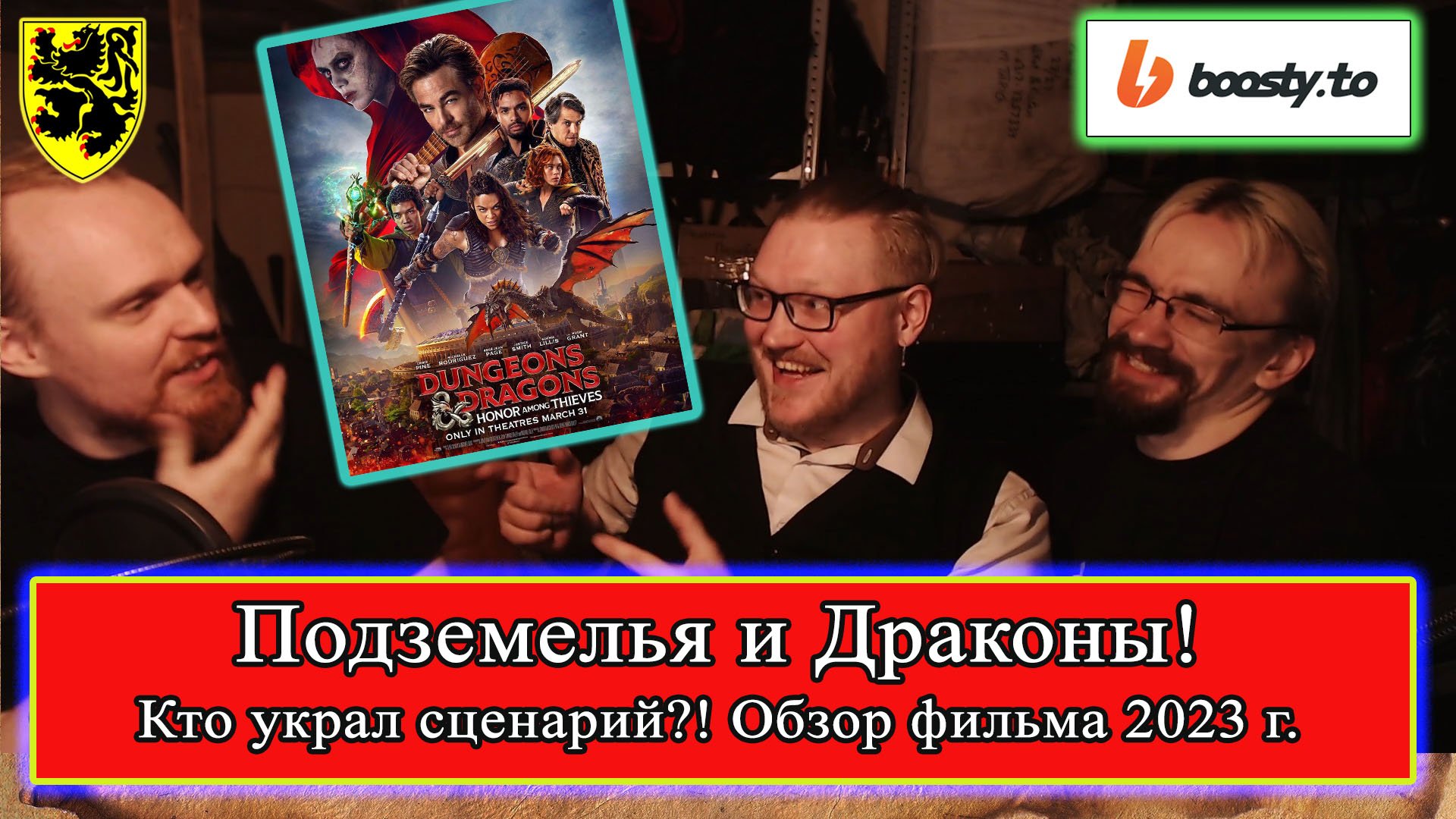 Подземелья и драконы #Обзор Фильма 2023 #D&D #фентези