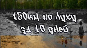 3\4 Сплав 150км за 10 дней река Лух. Баня на реке. чуть не утопили квадроцикл в Лухе КукуруЗо