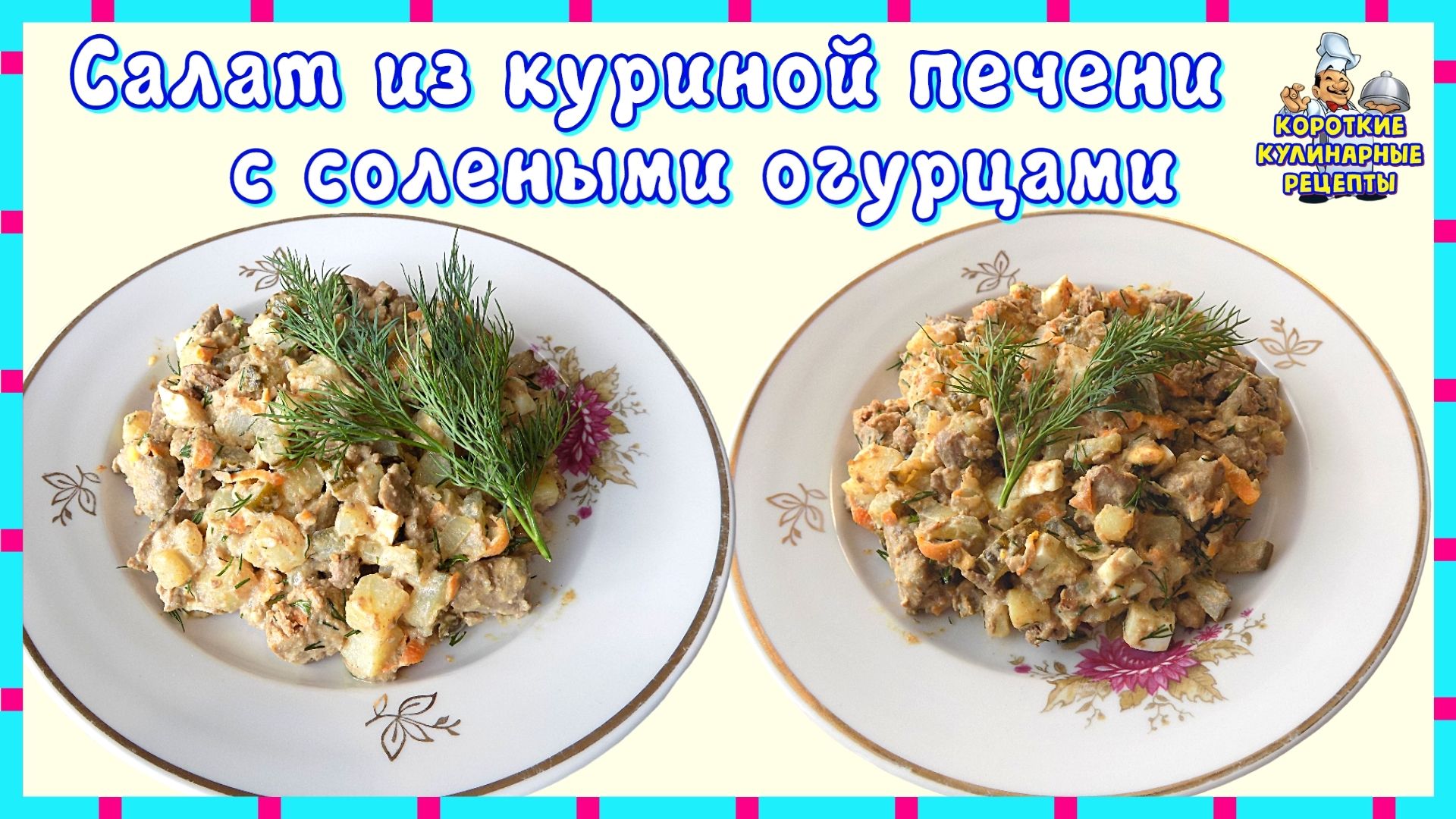 Кулинария короткий рецепт