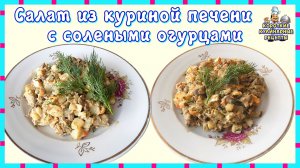 Салат из куриной печени с картофелем и солеными огурцами