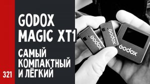 GODOX Magic XT1 – САМЫЙ КОМПАКТНЫЙ и ЛЁГКИЙ беспроводной МИКРОФОН в мире (№321)