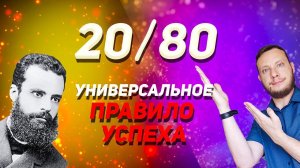 ЗАКОН ПАРЕТО легко применять в жизни