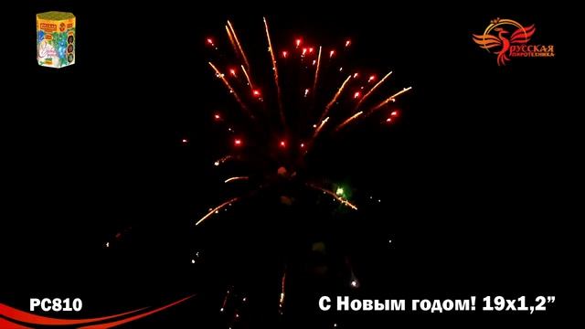 РС 810 С Новым годом! 1,2 х 19 МОДУЛЬ смотреть онлайн