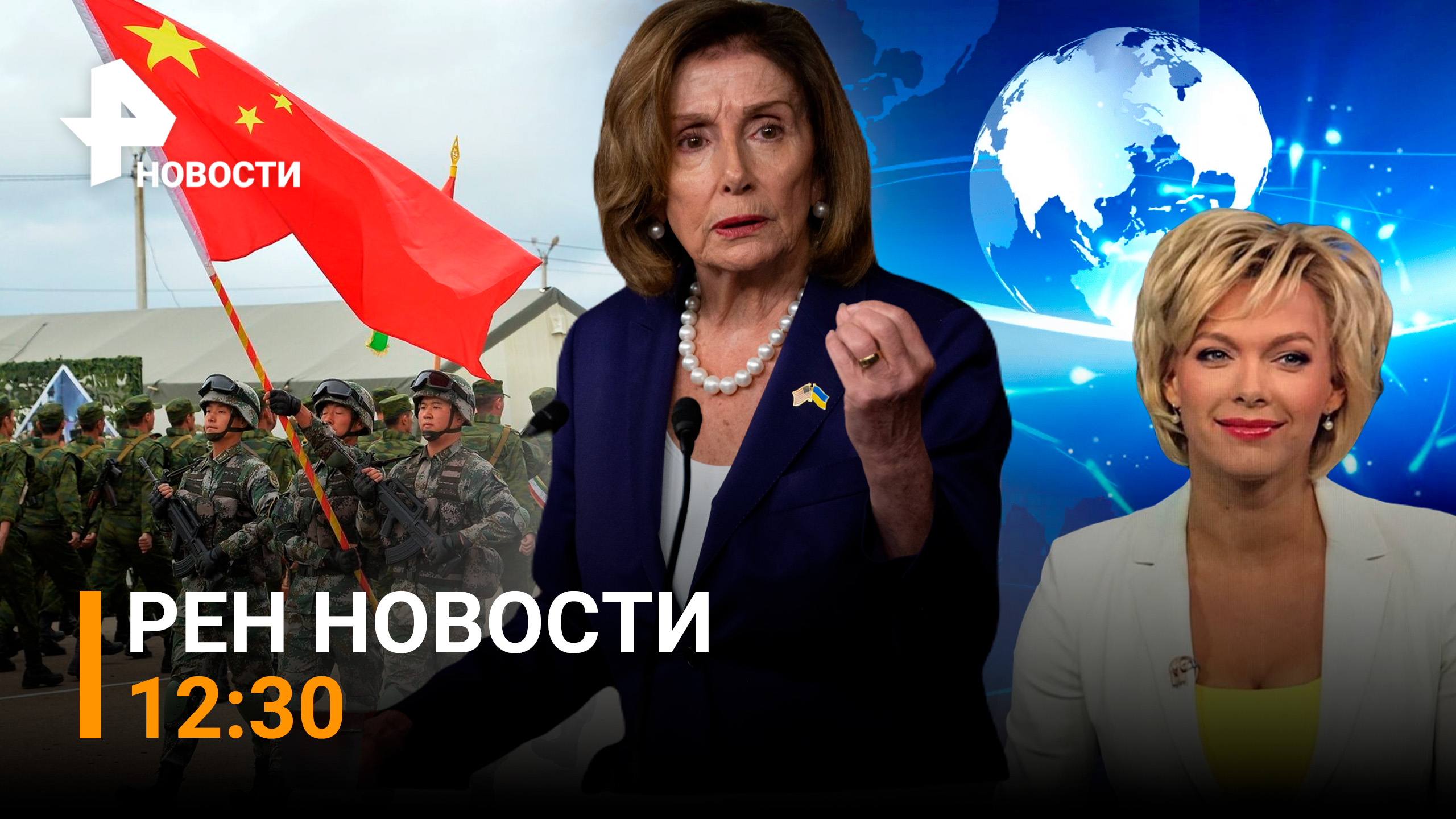 Китай окружил Тайвань военной техникой на фоне визита Нэнси Пелоси / РЕН НОВОСТИ 03.08 12:30