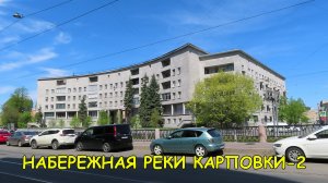 САНКТ-ПЕТЕРБУРГ: НАБЕРЕЖНАЯ РЕКИ КАРПОВКИ (часть 2)